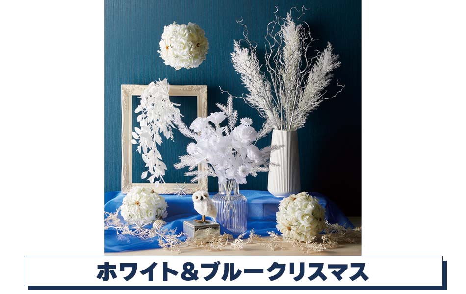 ホワイト&ブルークリスマスディスプレイ