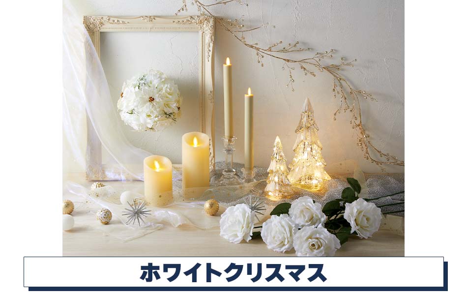 ホワイトクリスマスディスプレイ
