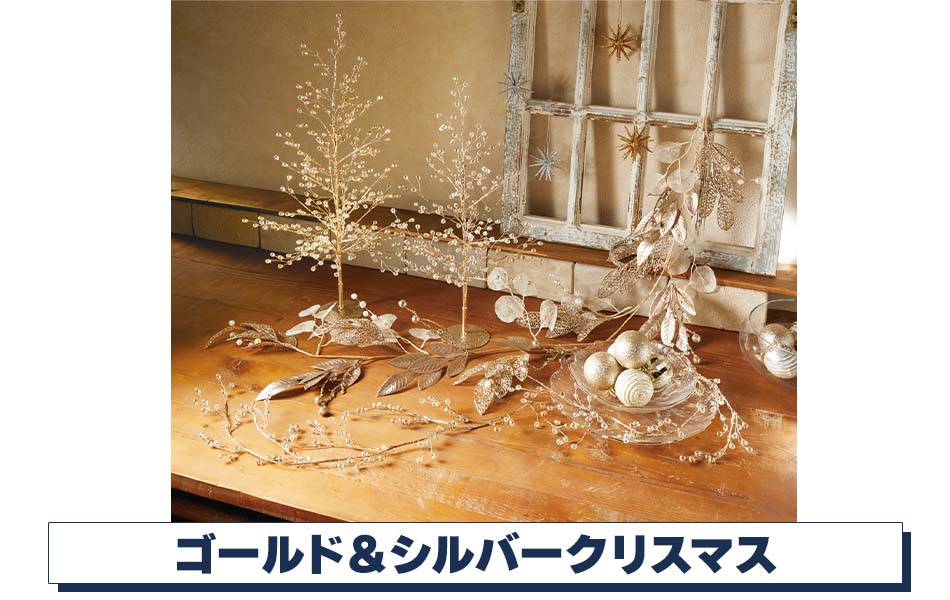 ゴールド＆シルバークリスマスディスプレイ