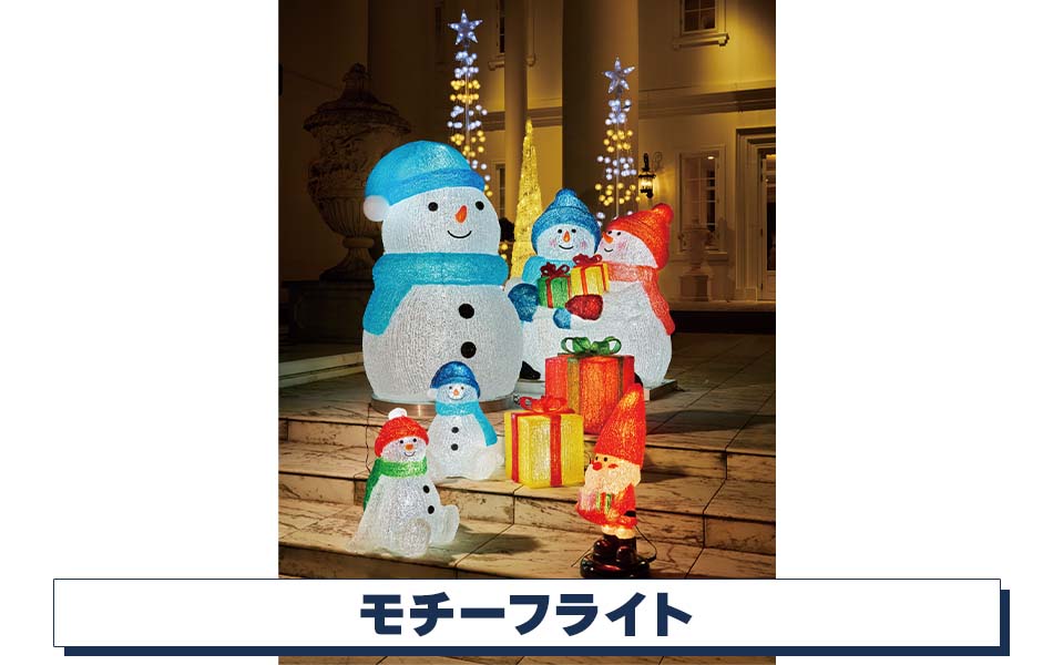 モチーフライトイルミネーションディスプレイ