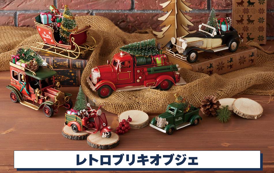 レトロブリキオブジェクリスマスディスプレイ