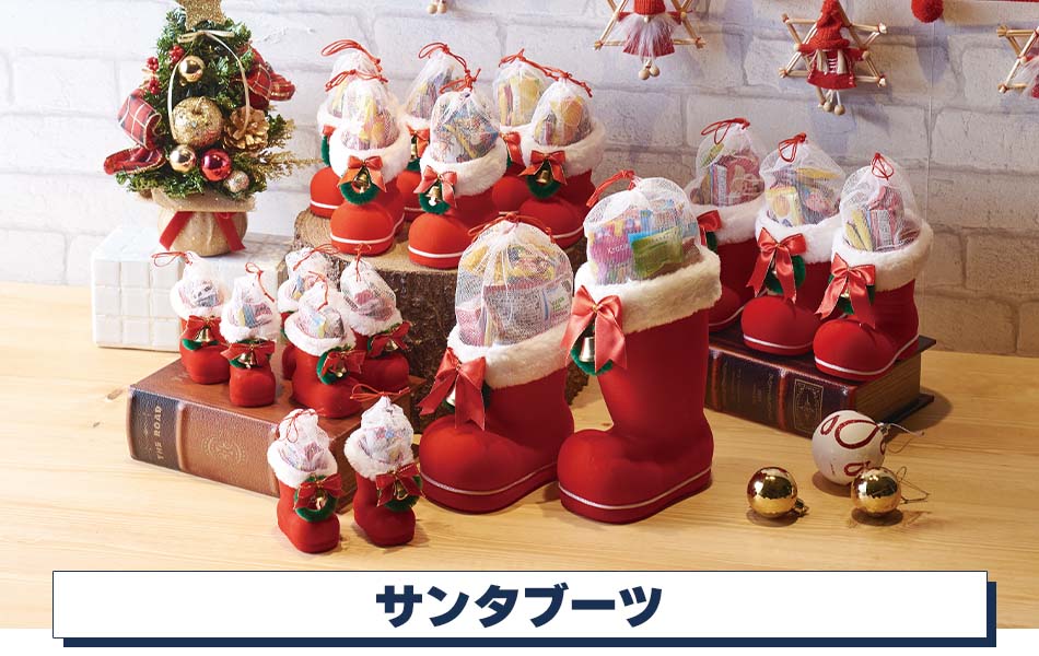 サンタブーツディスプレイ