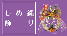しめ縄飾り【通販】ストア・エキスプレス（ストエキ）