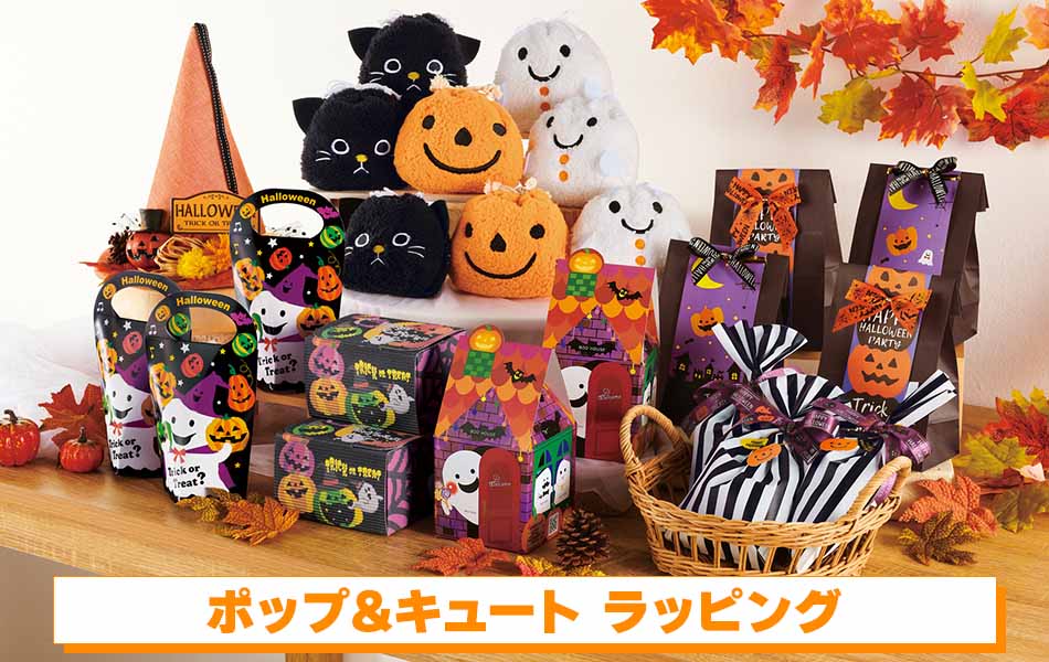 ハロウィンの洋菓子店ラッピングディスプレイ例（ポップ&キュート