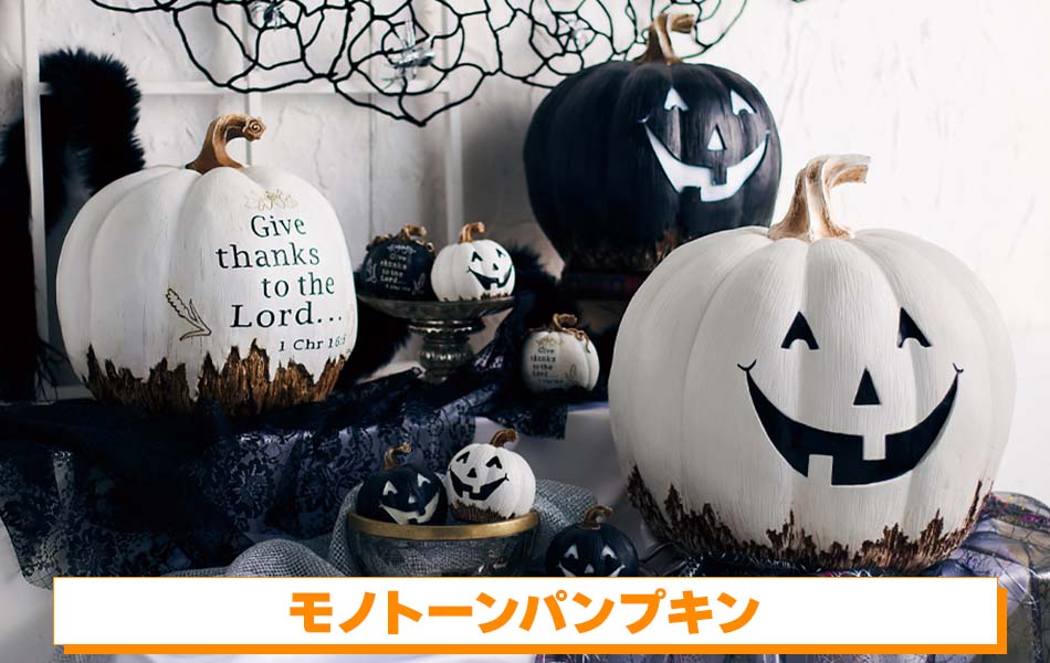 モノトーンパンプキンのハロウィンディスプレイ例【通販】ストア