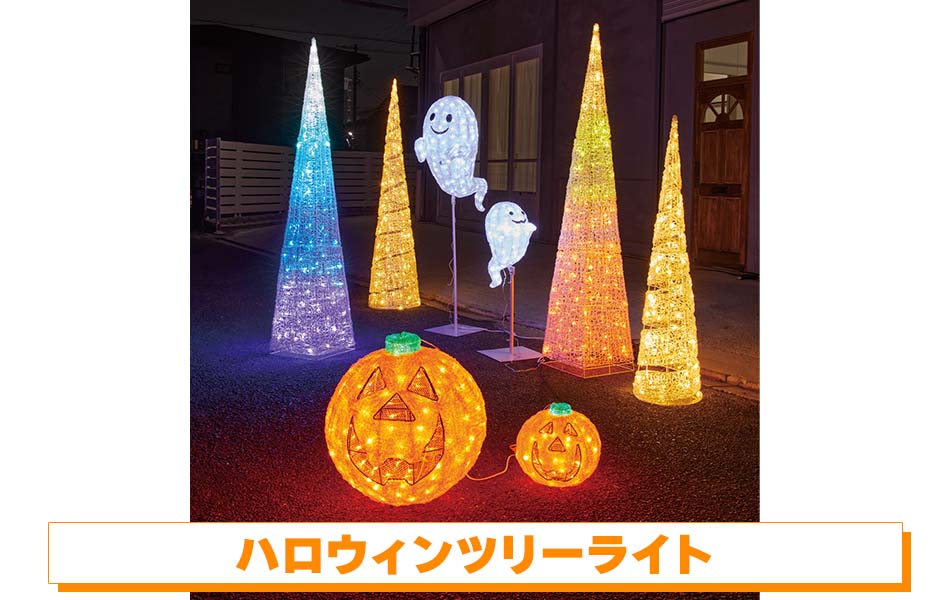 ハロウィンツリーライト【通販】ストア・エキスプレス（ストエキ）