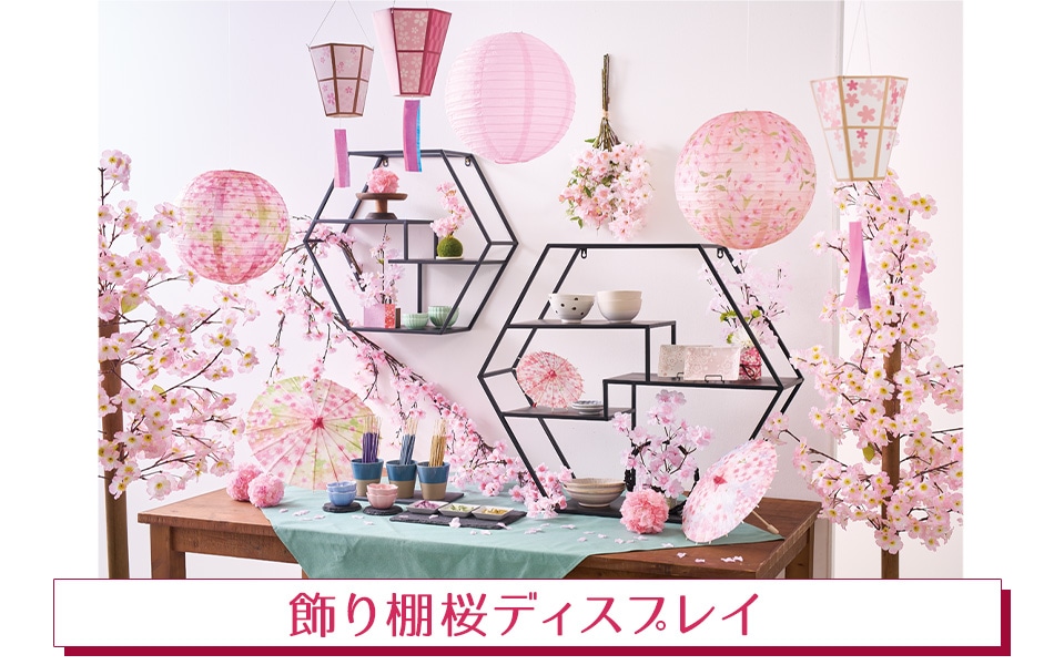 オリジナル桜色の飾り棚 飾り棚桜ディスプレイストア・エキスプレス（ストエキ）公式