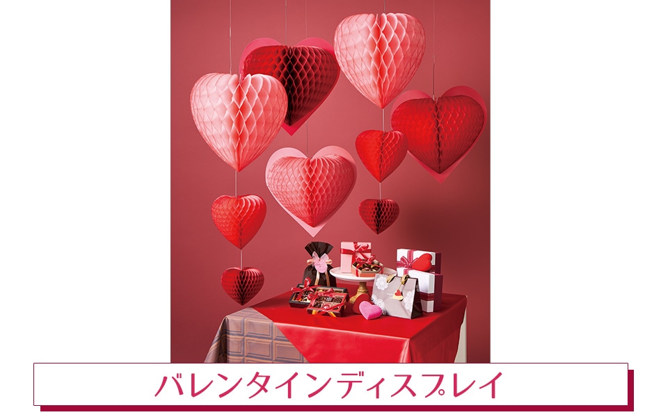バレンタインディスプレイストア・エキスプレス（ストエキ）公式