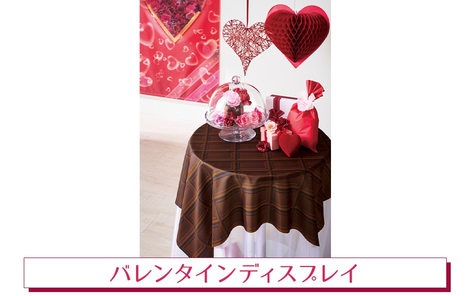 バレンタインディスプレイストア・エキスプレス（ストエキ）公式