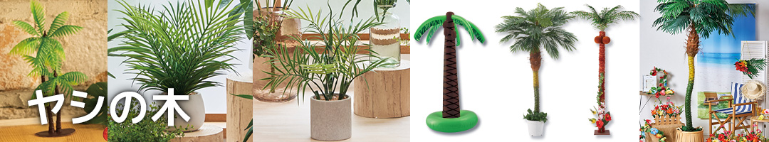 ヤシの木（人工観葉植物）【通販】ストア・エキスプレス（ストエキ）