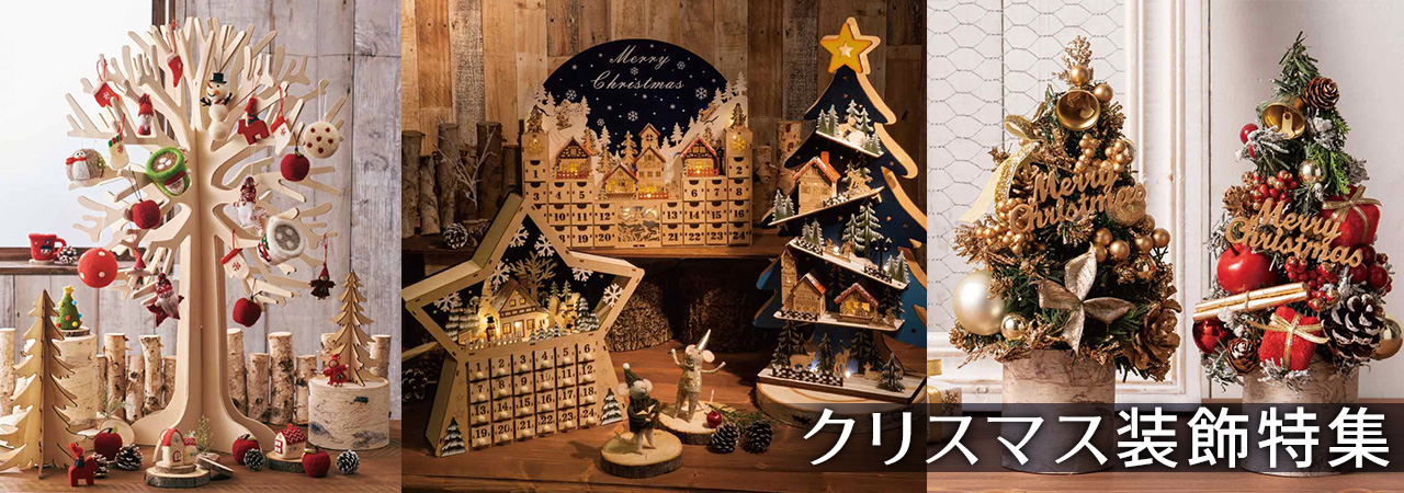 クリスマス飾り特集【公式】ストア・エキスプレス