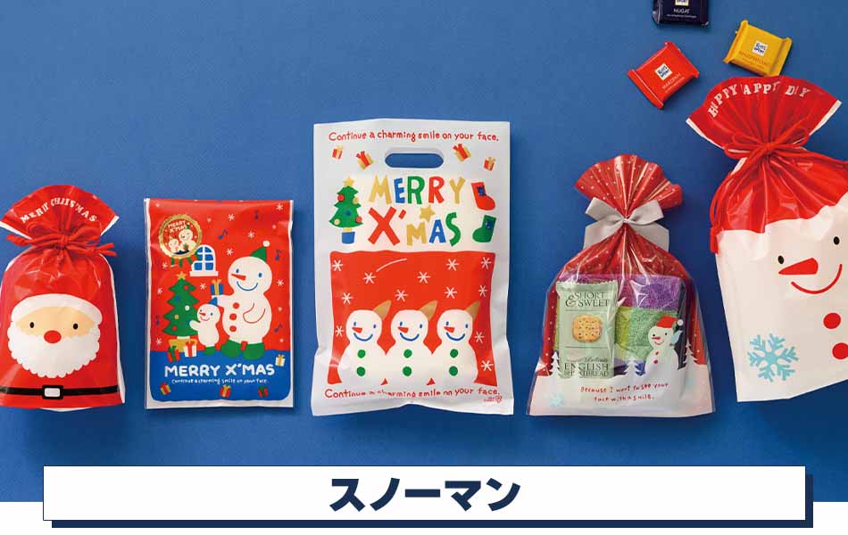 クリスマスラッピング】スノーマンストア・エキスプレス（ストエキ）公式