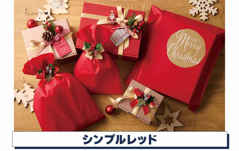 クリスマスラッピング】シンプルレッド ラッピング【通販