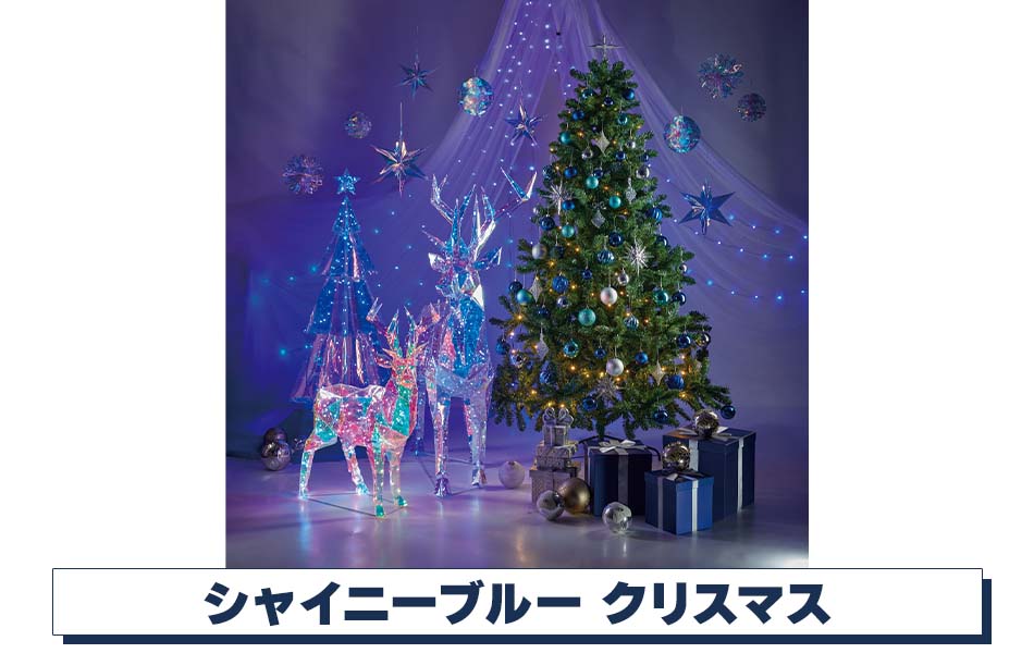 シャイニーブルークリスマスディスプレイ【通販】ストア・エキスプレス