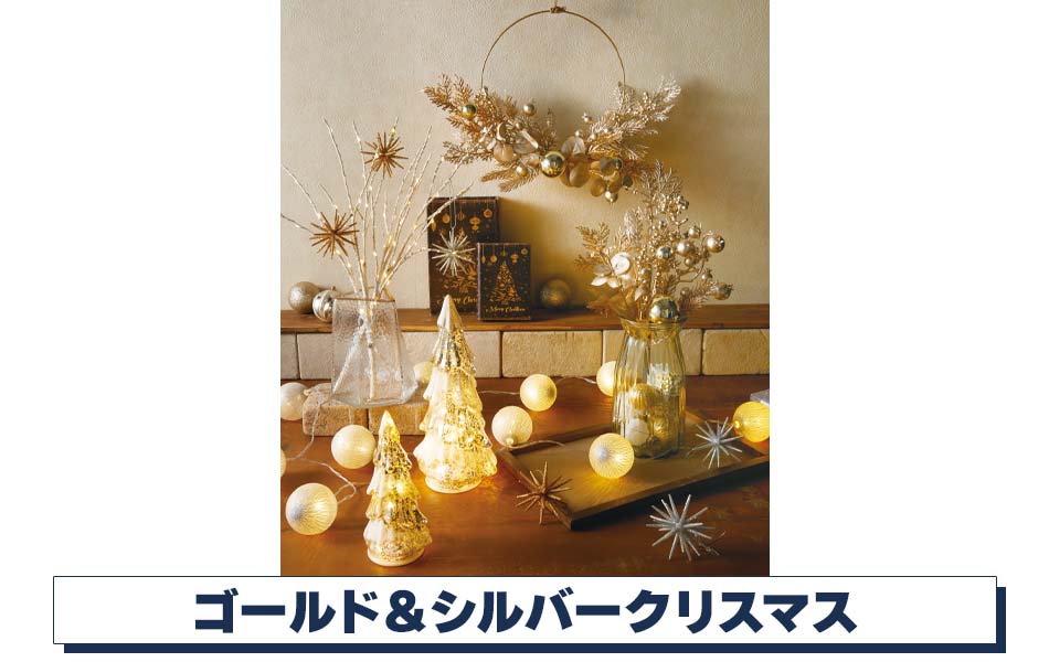 ゴールド＆シルバークリスマスディスプレイ【通販】ストア