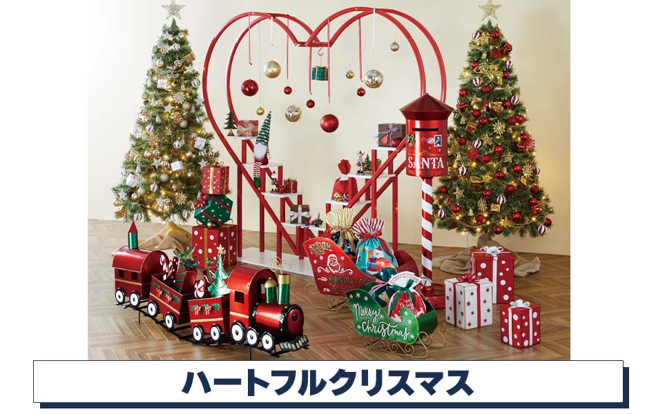 ハートフルクリスマスディスプレイ【通販】ストア・エキスプレス