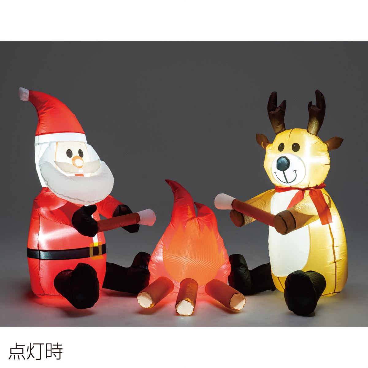 光る 幅175cmエアブロードール ボンファイヤー クリスマス ディスプレイ 店舗装飾 大きめ サンタクロース トナカイ 通販 ストア エキスプレス