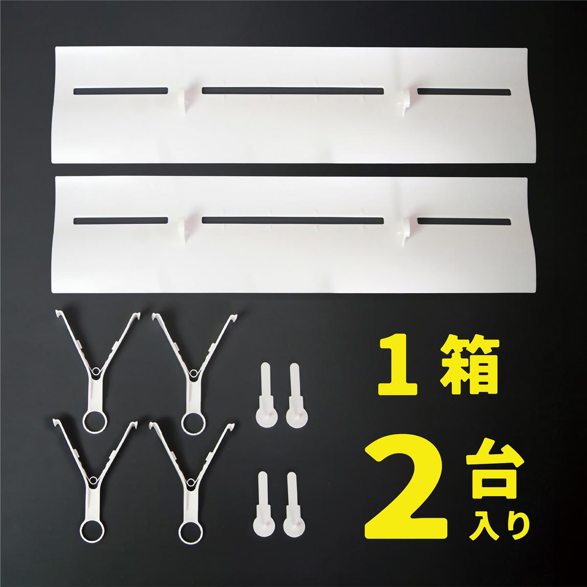 エアーウィング スリットエアコン風向き調整羽根