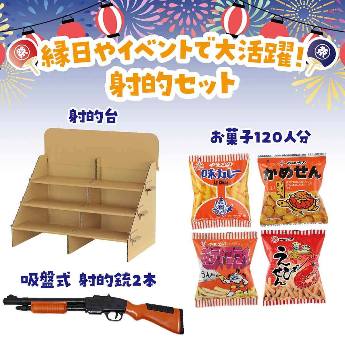 (2)本体+お菓子120個