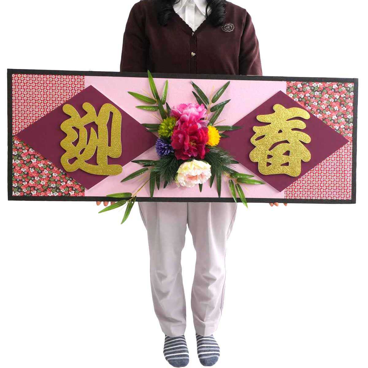 和柄迎春タイトル