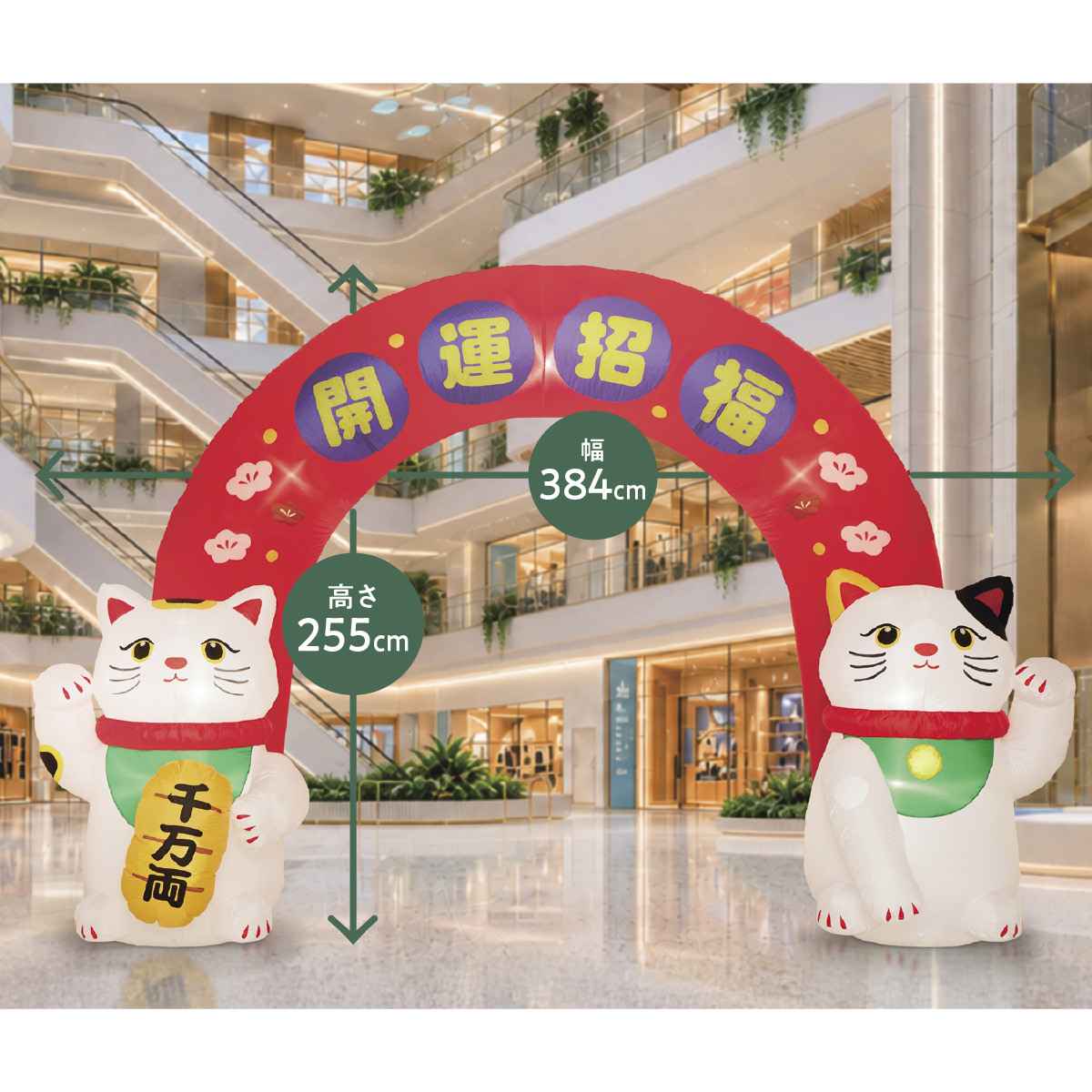 エアーアーチ 招き猫