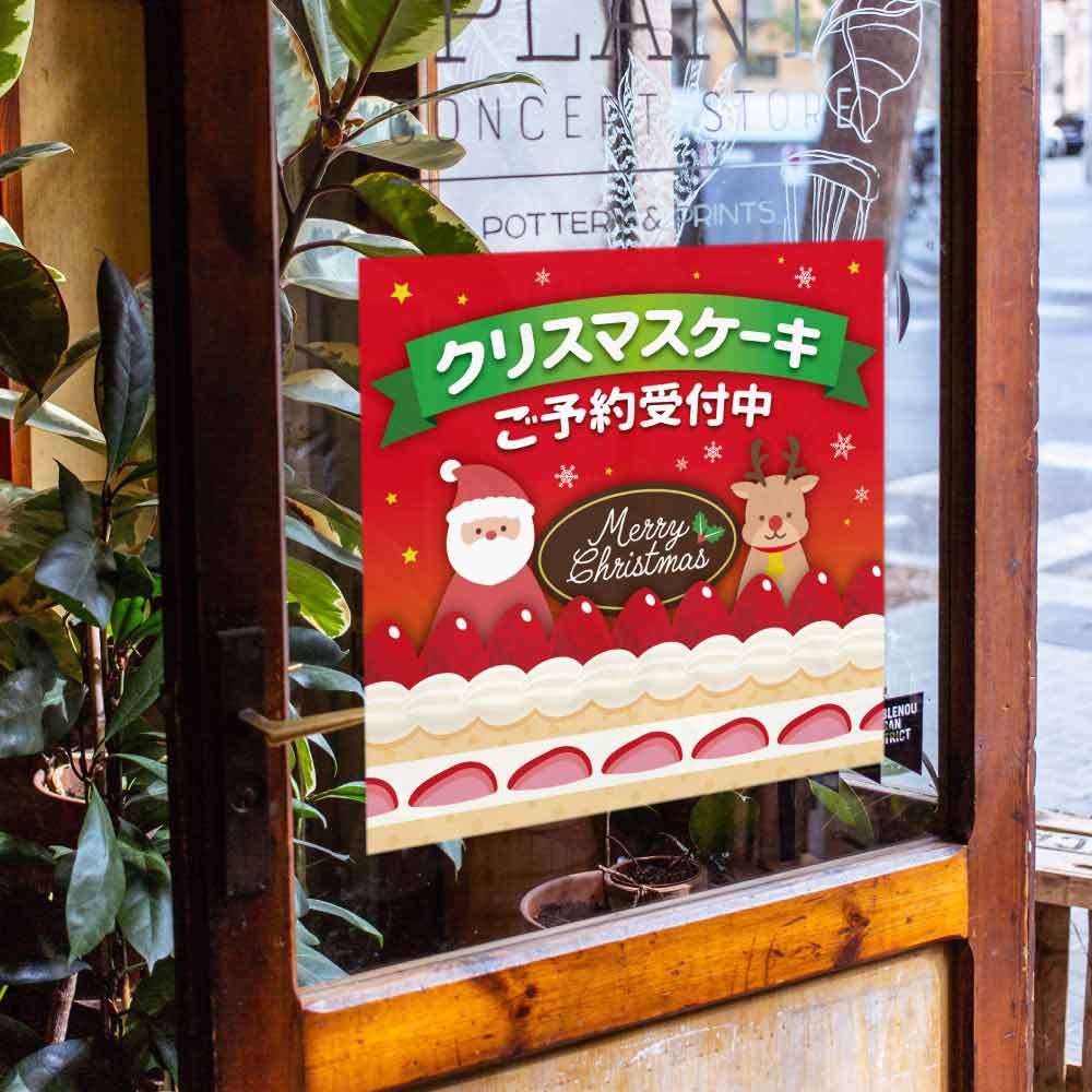 【20枚】クリスマスケーキご予約受付中 テーマポスター