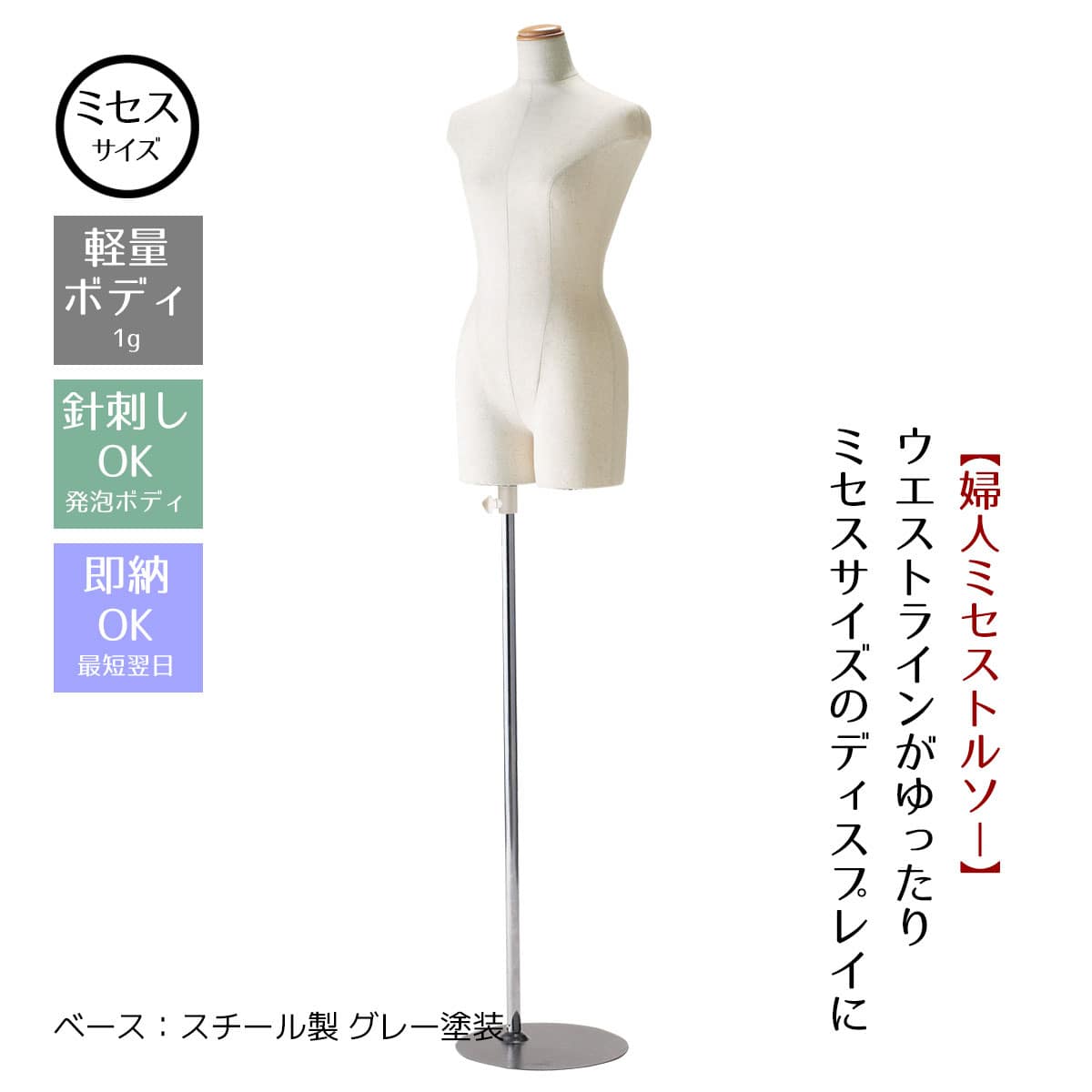 婦人ミセス芯地張トルソー〔ストエキオリジナル〕