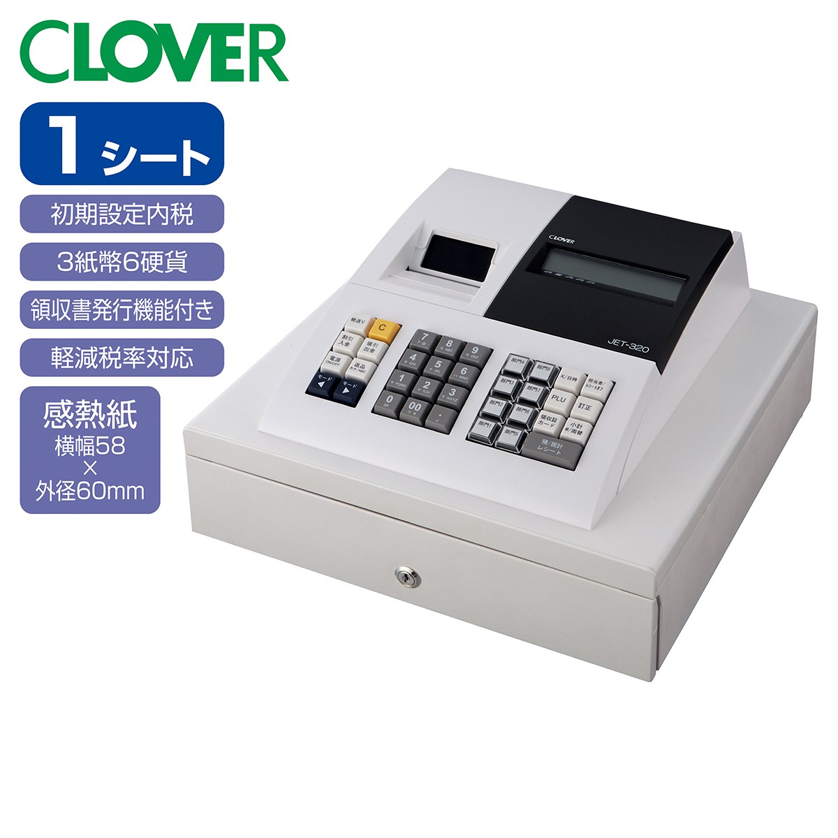 CLOVERレジスター 8部門 JET 320R 【通販】ストア・エキスプレス