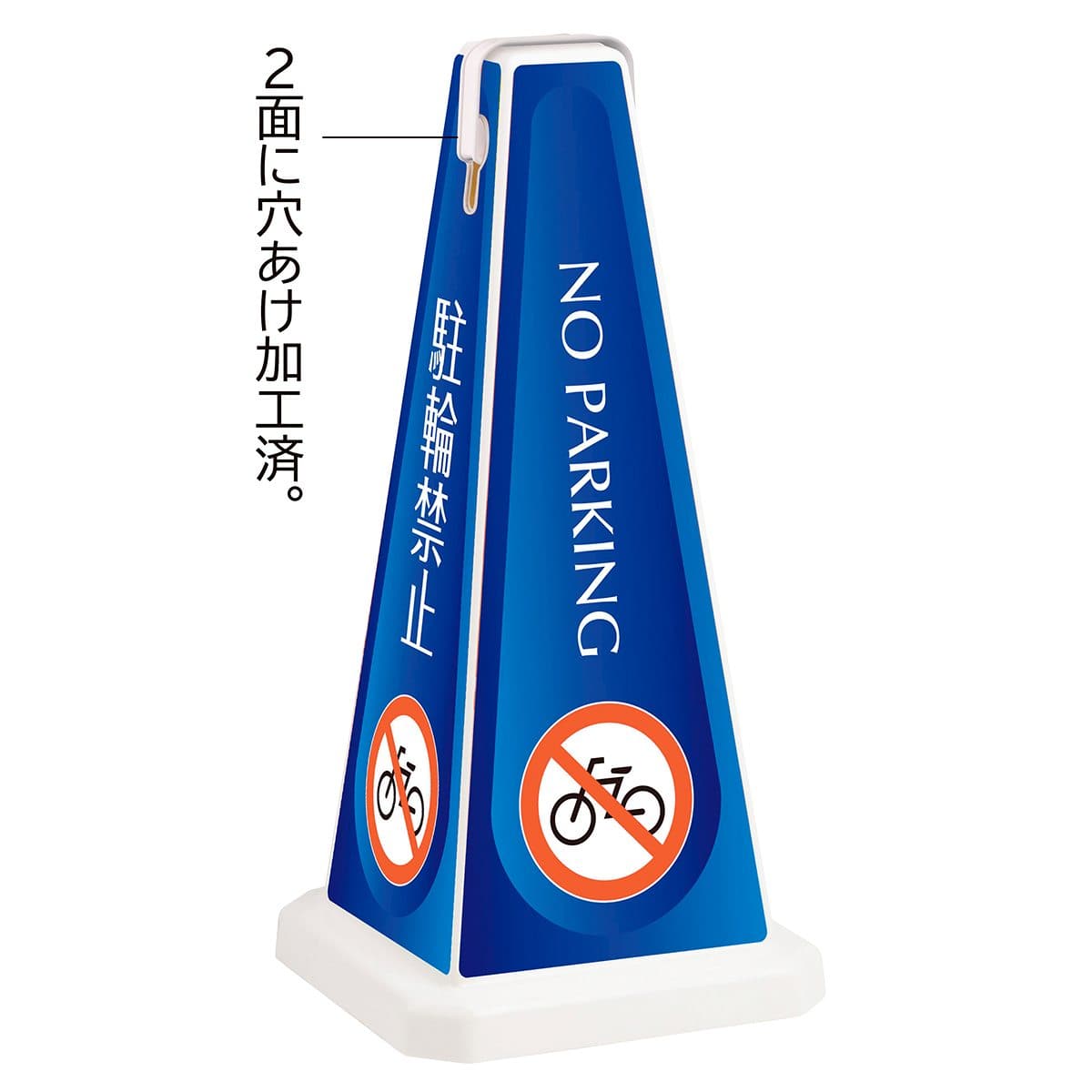 メッセージポール 駐輪禁止 小ブルー