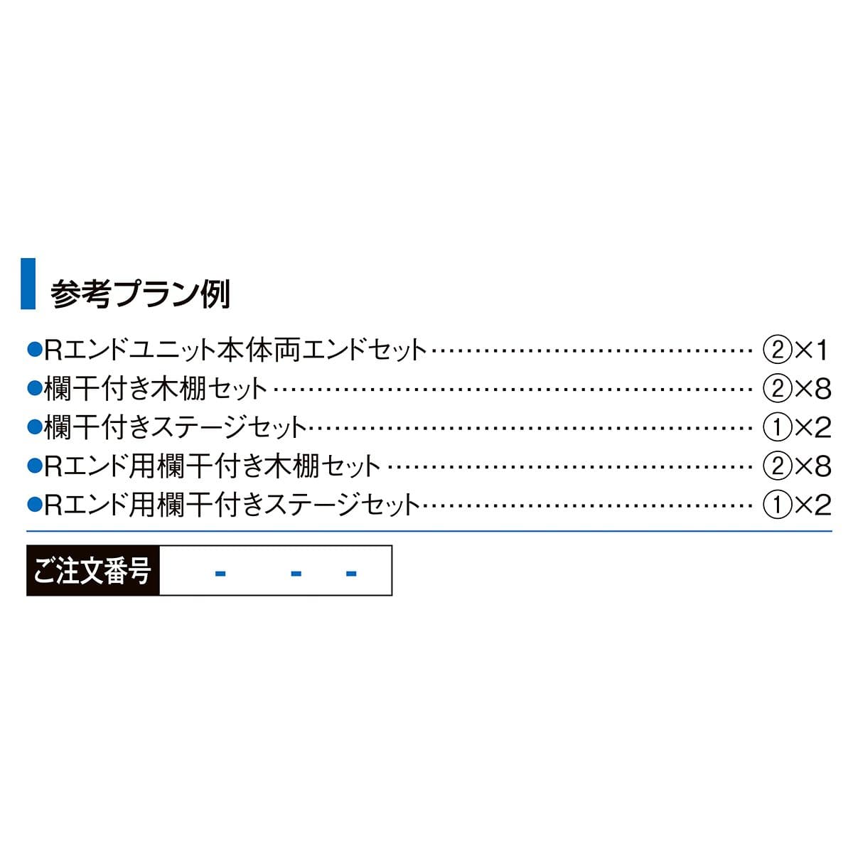 什器セットまるごと購入】 Rエンドユニット 両エンド 欄干付き木棚