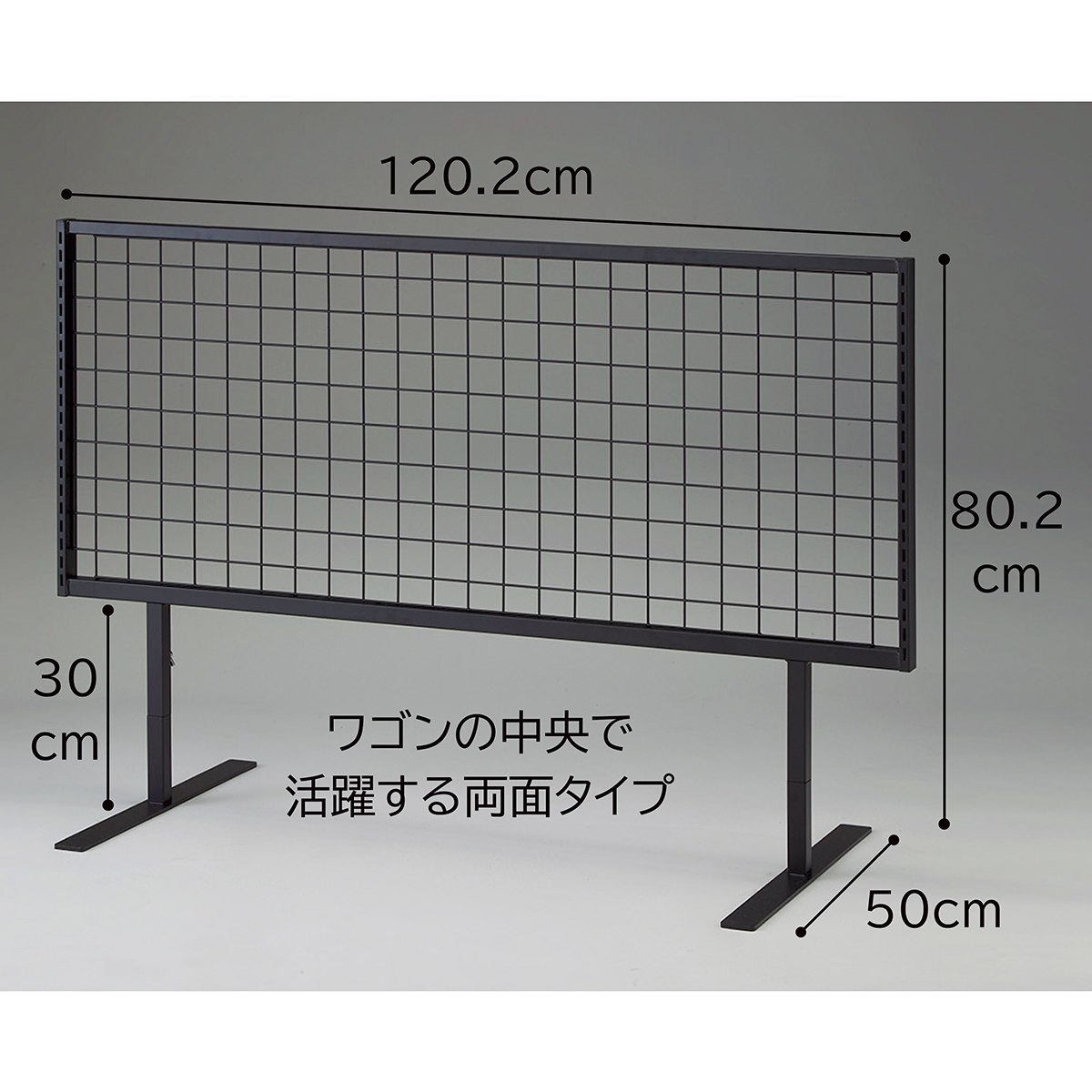 ワゴン用セパレートネット両面タイプ W120cm用 黒〔ストエキオリジナル〕 ロータイプ 【通販】ストア・エキスプレス