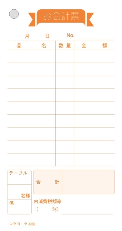 (4)7テ-250 お会計票