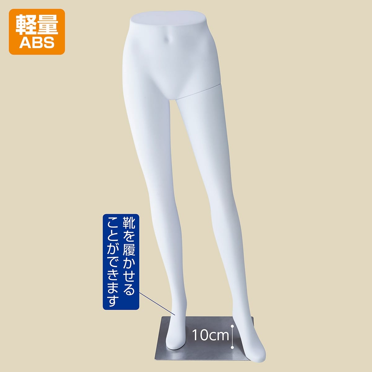 軽量ABS製 婦人パンツトルソー 白〔ストエキオリジナル〕