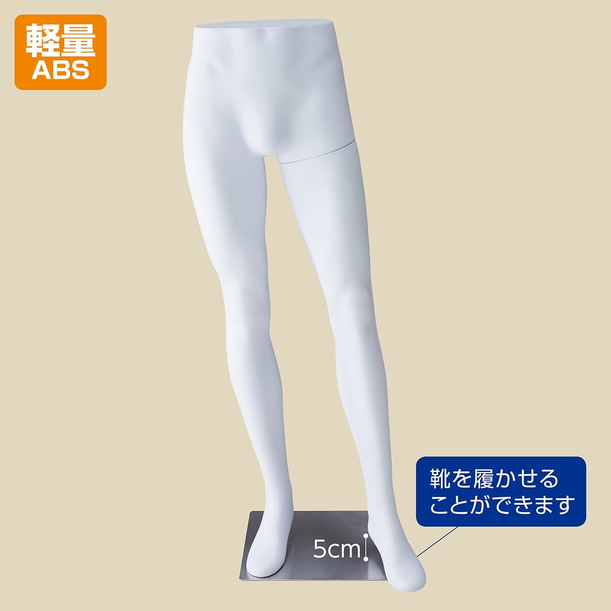 軽量ABS製 紳士パンツトルソー 白〔ストエキオリジナル〕