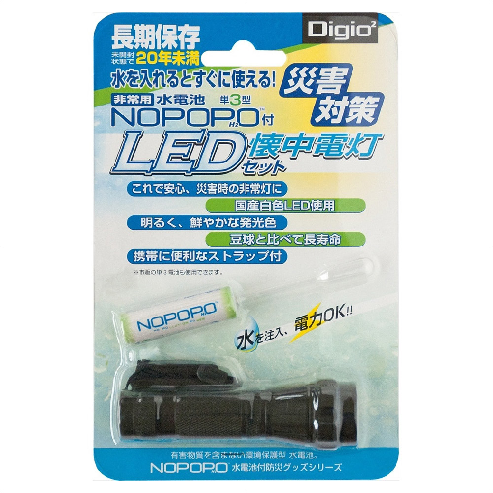 水電池Digio2付LED懐中電灯