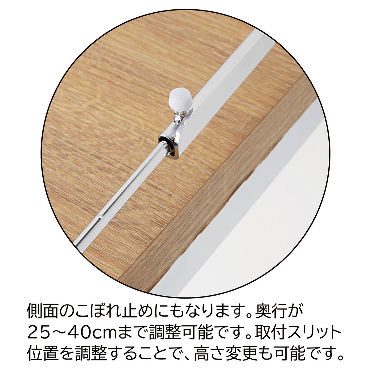 伸縮式こぼれ止め(奥行25~40cm用)〔ストエキオリジナル〕 幅90cm