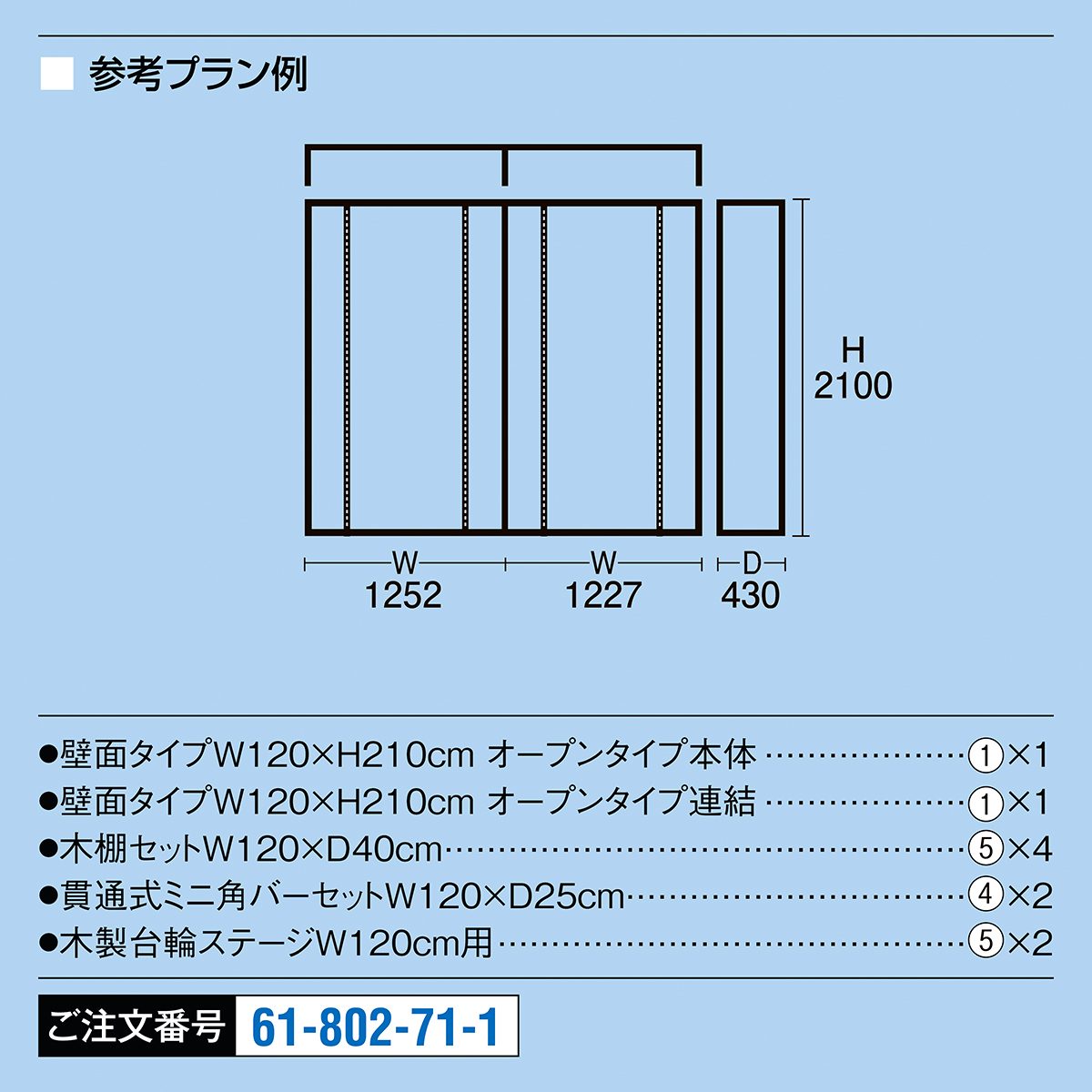 什器セットまるごと購入】 URオープンタイプ 幅120×高さ210cm 什器セットまるごと購入】 URオープンタイプ 幅120×高さ210cm