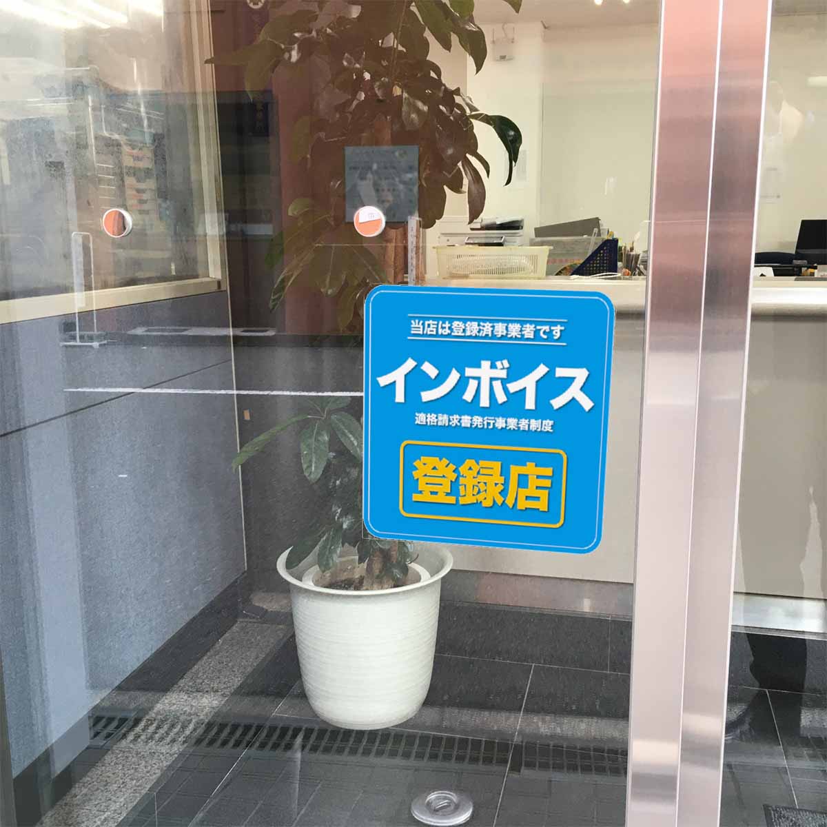 インボイス　ステッカー　シール　適格請求書 - 2