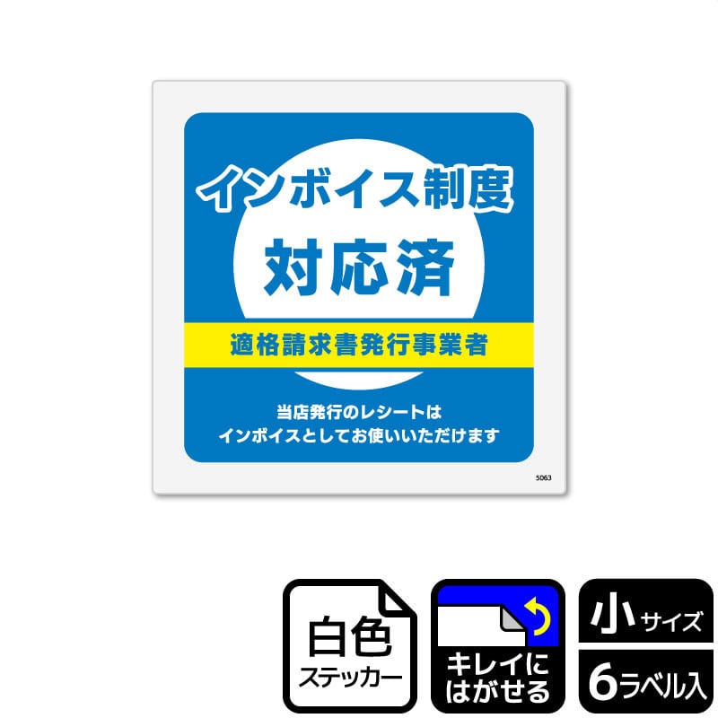 6枚入り【インボイス制度対応済】 ステッカー(強粘再剥離)