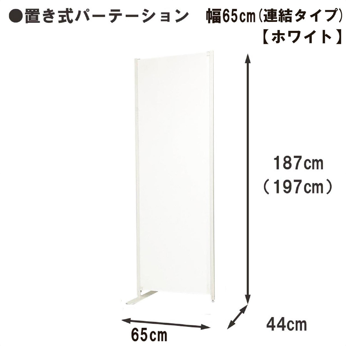 木製パネルパーティション 幅65cm 片側脚付き アイボリー