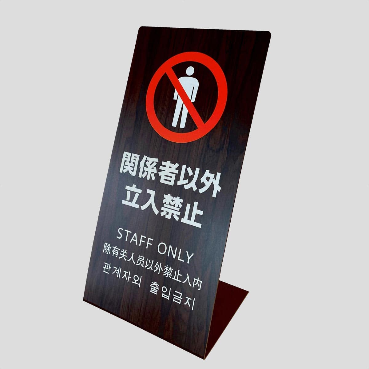 入札一切禁止！リピーター様用！テスト確認用！サンプル！ サインキューブ 874－051A 黄 進入禁止 片面表示