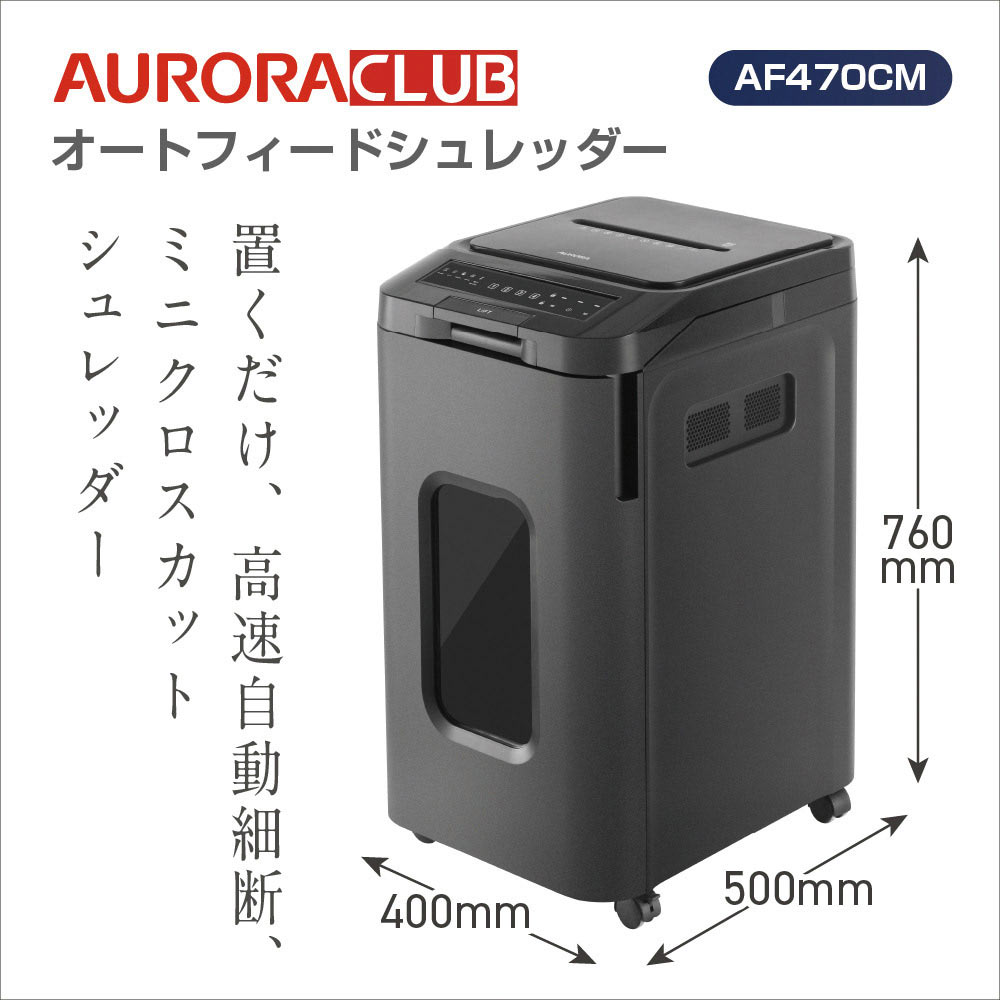 オートフィードシュレッダー AF470CM