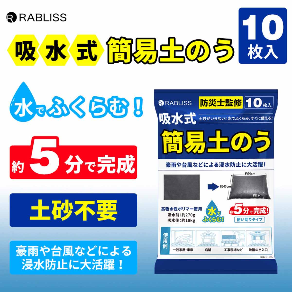 吸水式簡易土のう 10枚入 【防災用品】