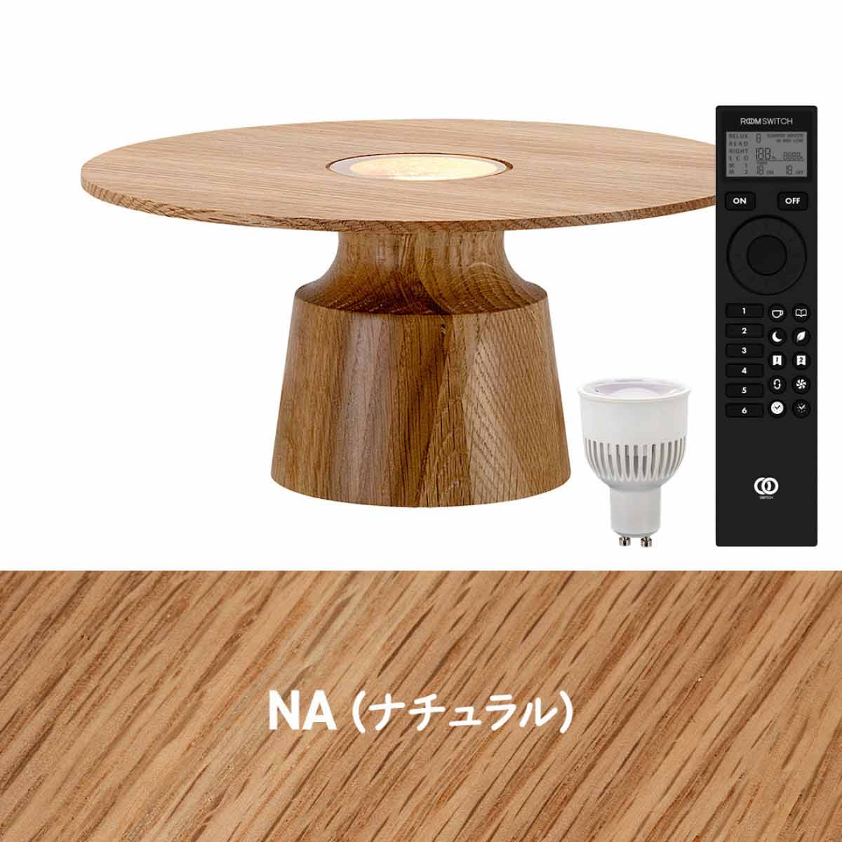 (3)リモコン付 ナチュラル