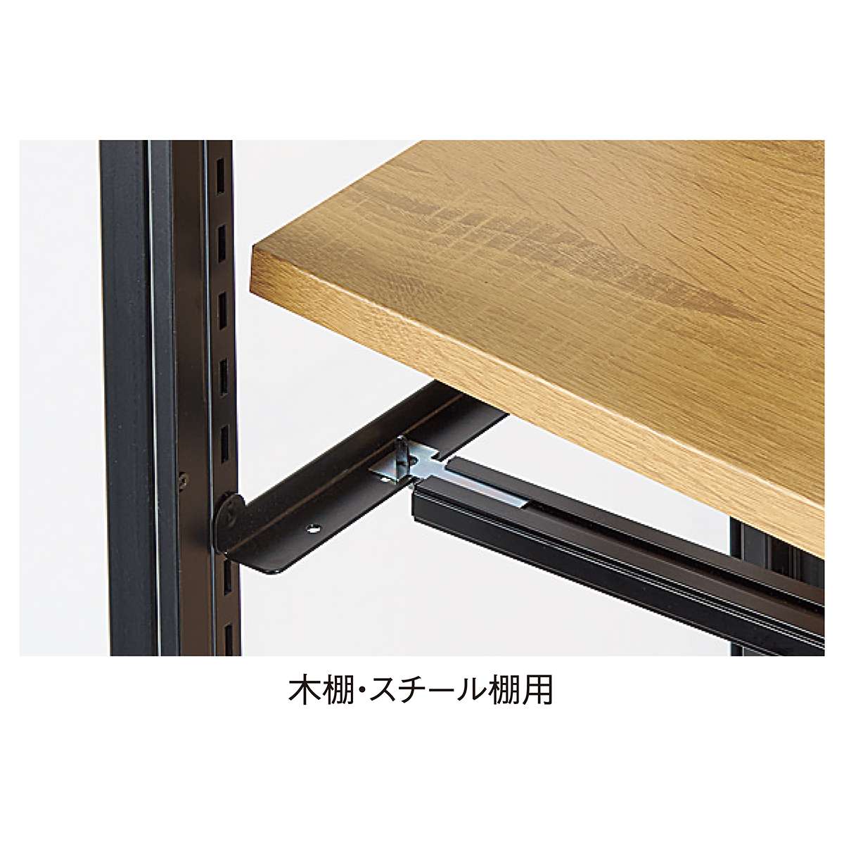 (3)木棚/スチール棚用