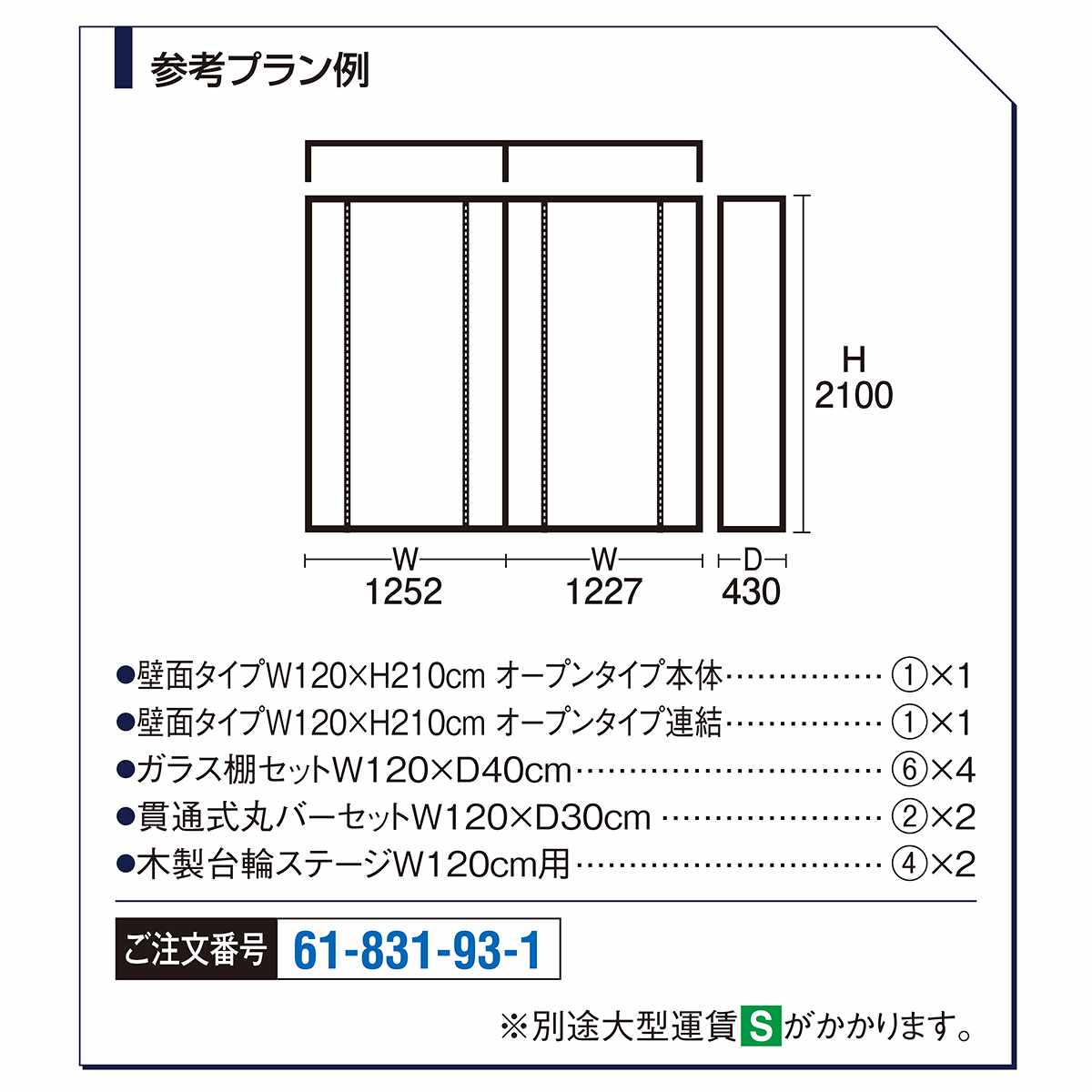 【什器セットまるごと購入】UR壁面タイプ 幅120cmブラック2連結セット
