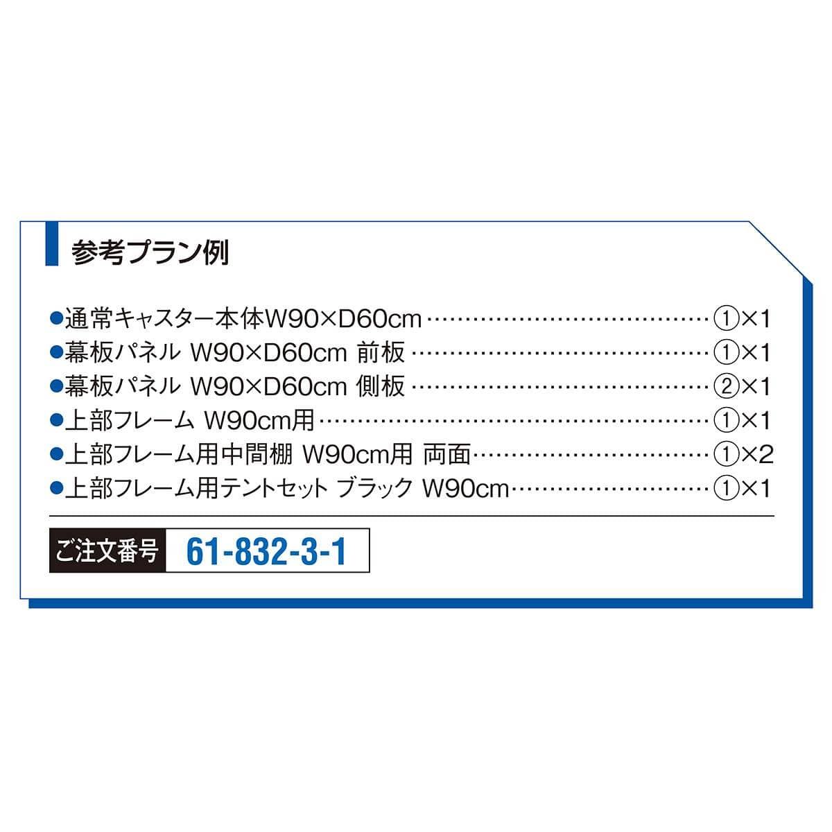 【什器セットまるごと購入】新型ハコマルシェワゴン幅90×奥行60cmブラック 幕板パネル上部テント付き