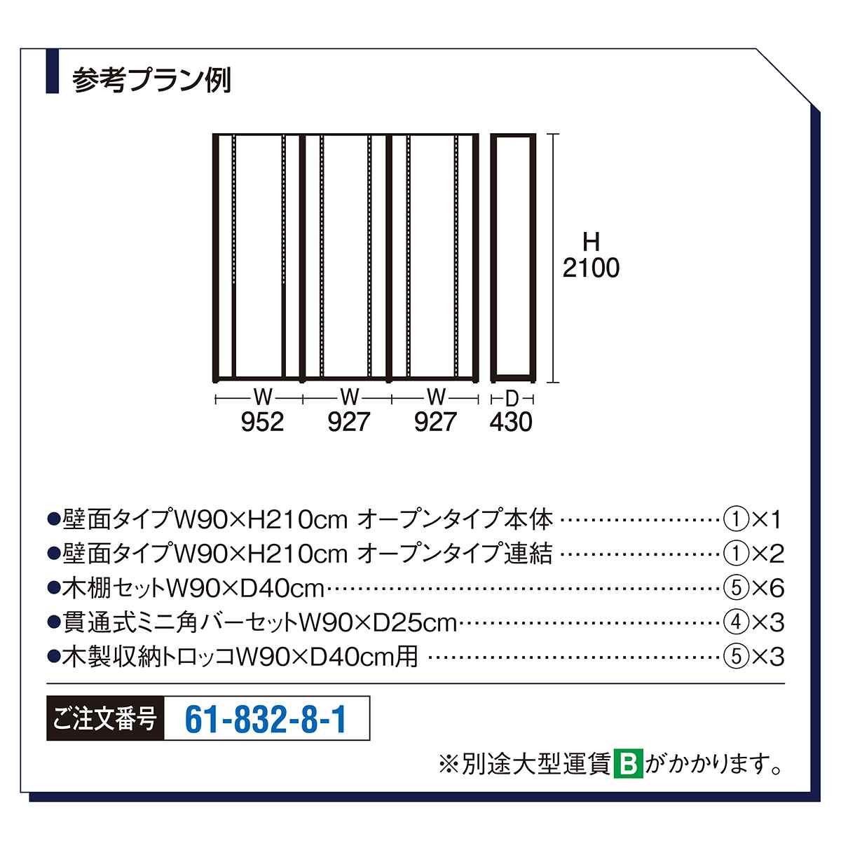【什器セットまるごと購入】UR壁面タイプW90 BK 3連結セット 上部ネット付き