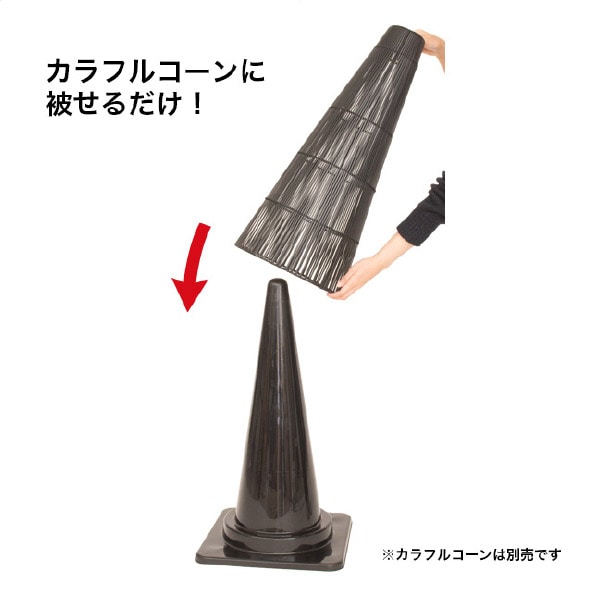 エントランスコーンカバー ブラック