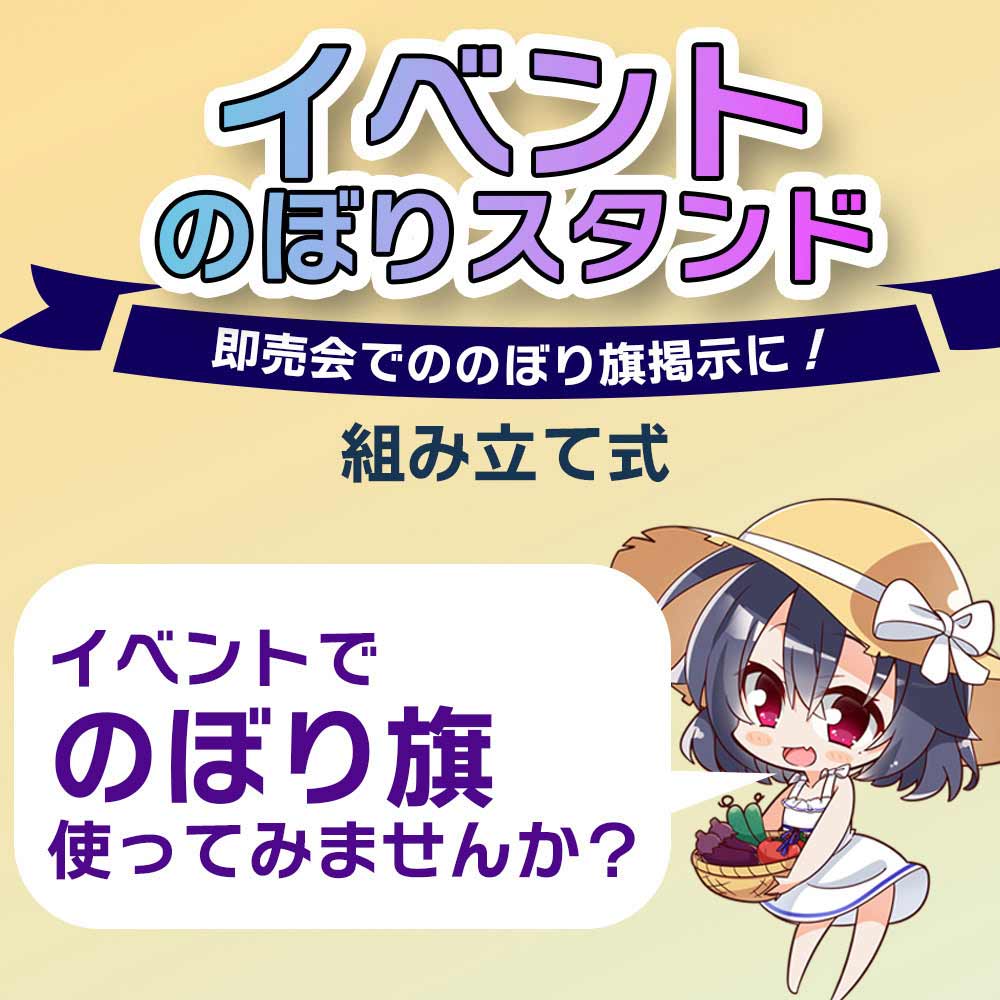 イベントのぼりスタンド 2m